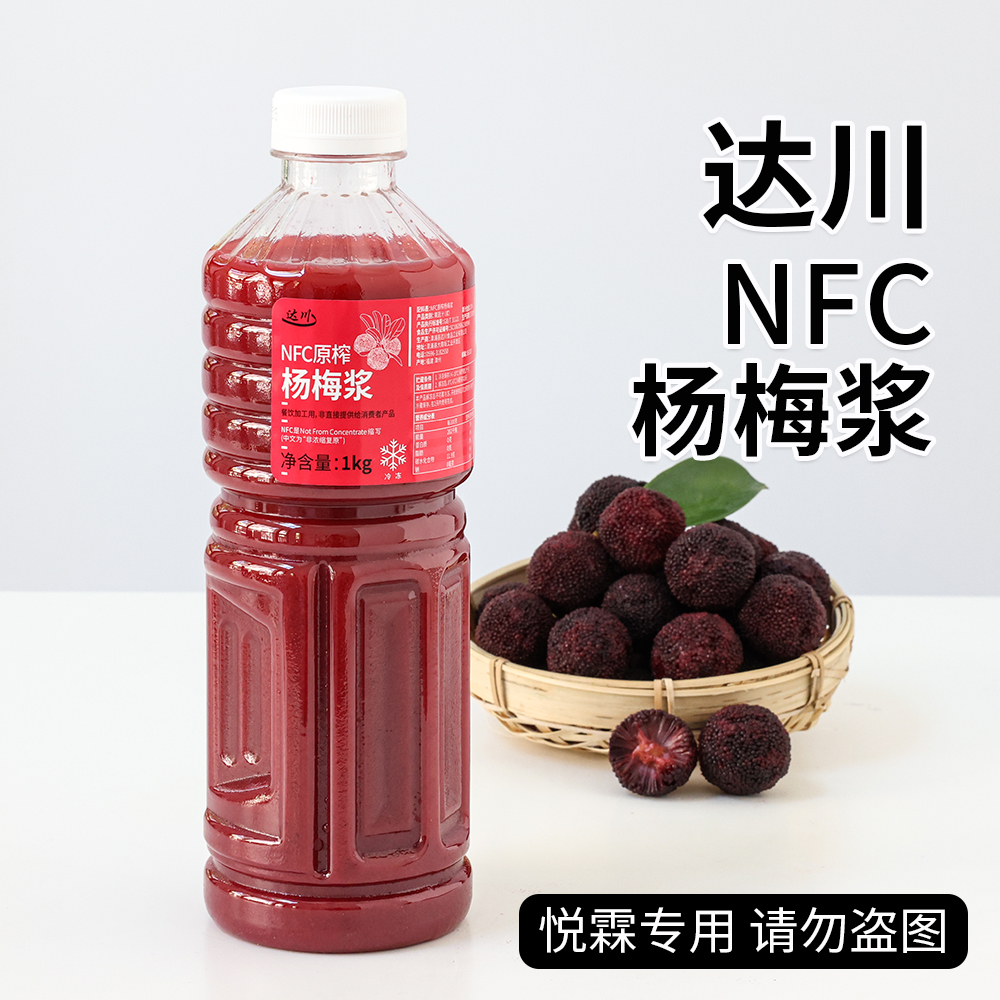 达川NFC冷冻杨梅汁浆霸气多肉杨梅葡萄奶茶水果茶连锁专用原料