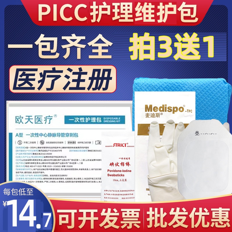 欧天医用一次性picc中心静脉置管换药包导管护理包套件固定维护包