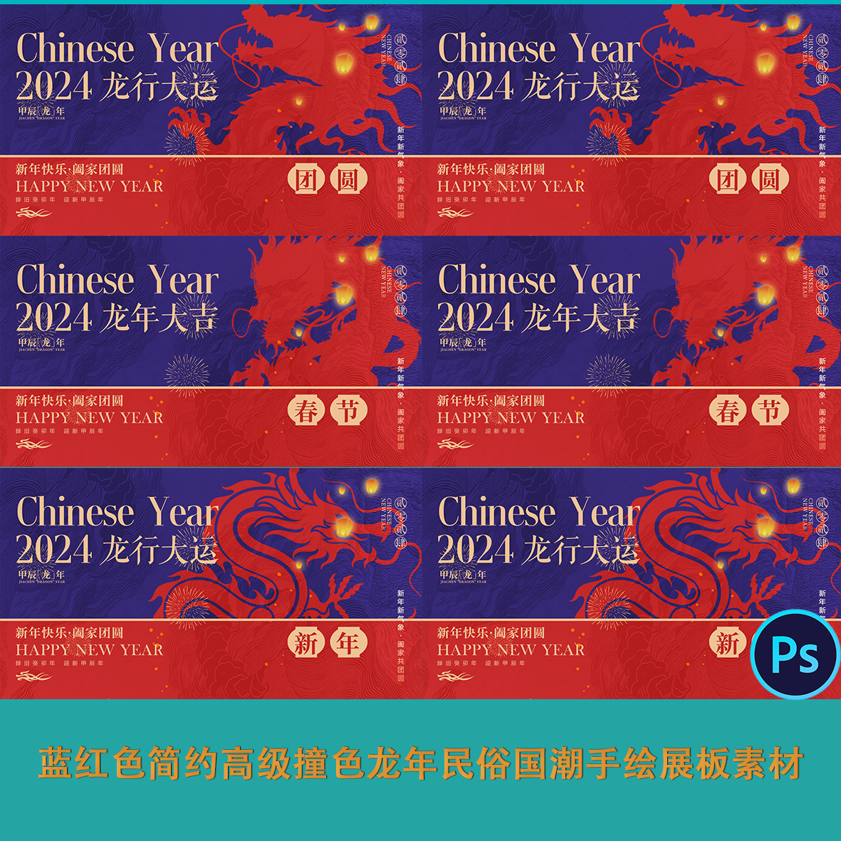 蓝红色简约高级撞色龙年民俗国潮手绘展板素材新中式ps活动海报