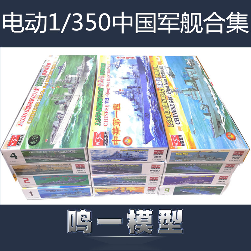 包邮/送胶水/小号手拼装电动军事舰船模型 1/350中国海军军舰12款