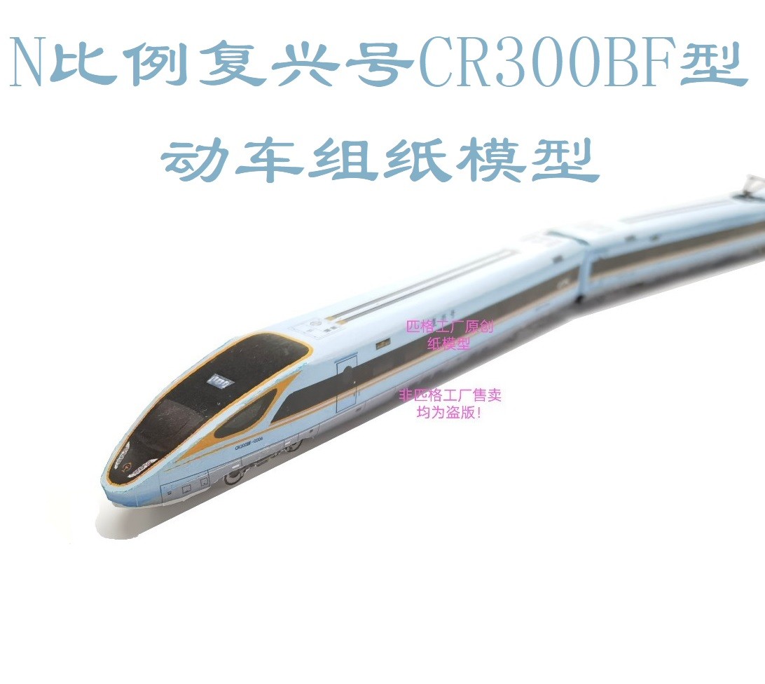 N比例复兴号蓝暖男CR300BF高铁动车模型3D纸模型DIY火车高铁模型