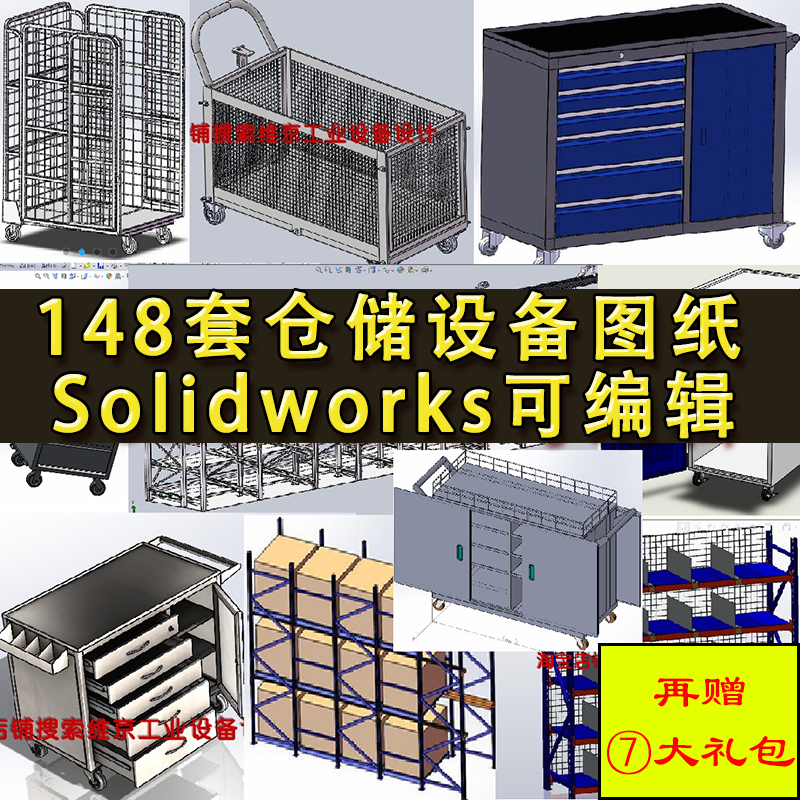 148套仓储设备图纸 中型重型货架 工具柜 工位器具 SolidWorks图