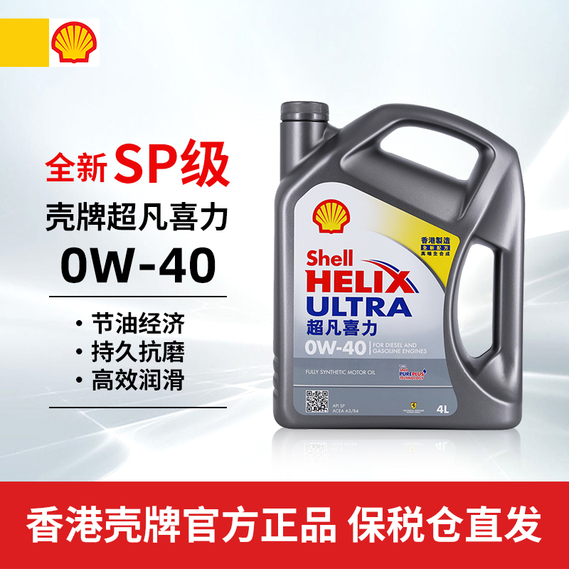 香港版Shell壳牌超凡喜力0W-40 4L SP级别全合成汽车发动机润滑油