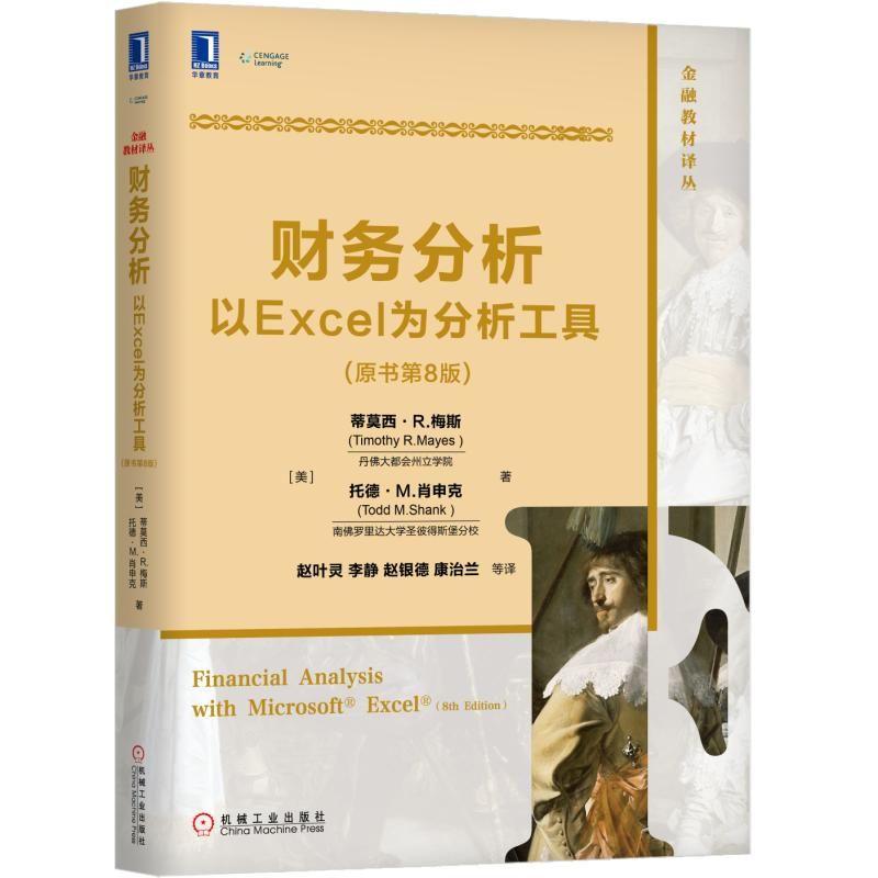 财务分析以Excel为分析工具 原书第8版 Excel 2016教程书 Excel财务报表分析 电子表格图书 金融专业本科生MBA财务管理专业教材书
