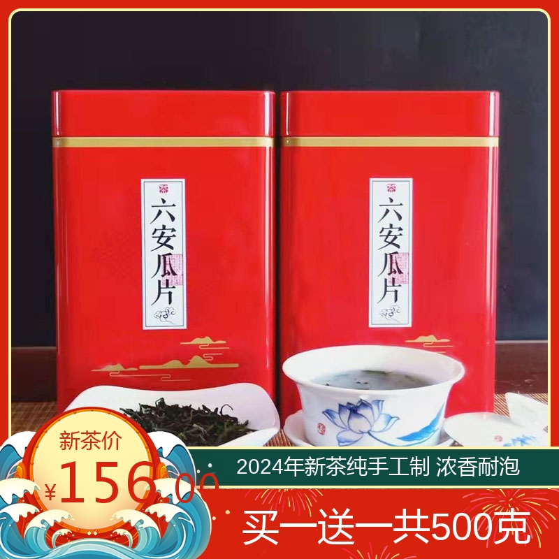 纯手工六安瓜片2024年新茶安徽浓香绿茶买1送1共500g散装罐装茶叶