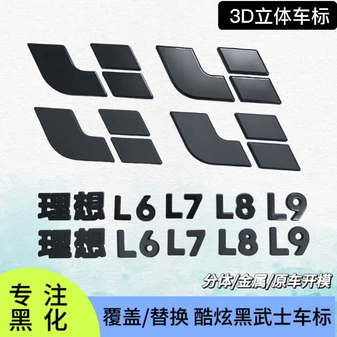 理想L9L8机头盖黑化车标改装替换式L7L6金属标贴黑武士汽车配件
