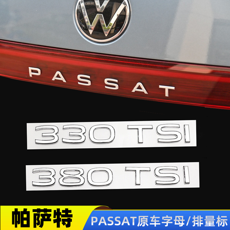 21-24款大众帕萨特380 330 280TSI排量标改装尾标数字母车标车贴