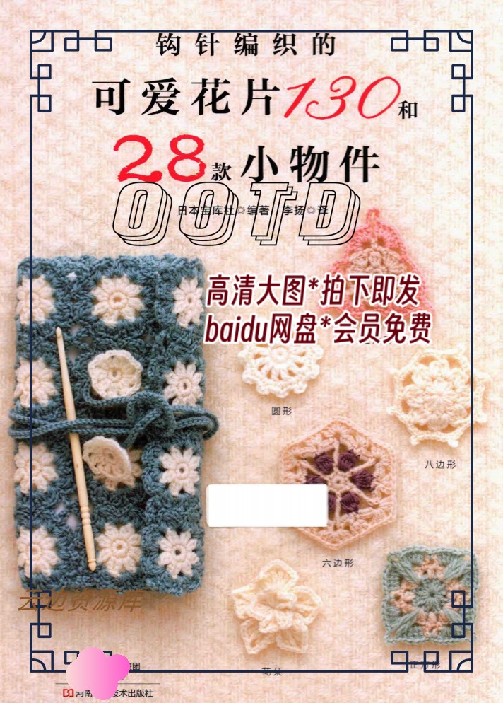 197「中文」钩针编织的可爱花片130和28款小物件 钩编教程图解