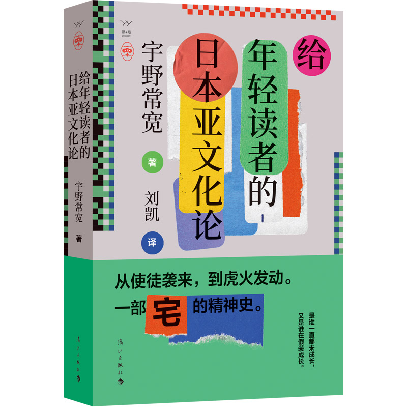 给年轻读者的日本亚文化论 宇野常宽著 宅文化 御宅族 二次元 刘凯译 日本文化书籍