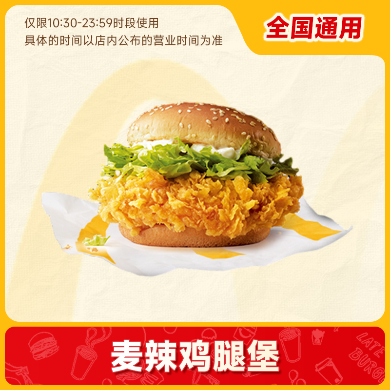 【外投】麦当劳汉堡优惠兑换券 麦辣鸡腿汉堡单人餐兑换码代下