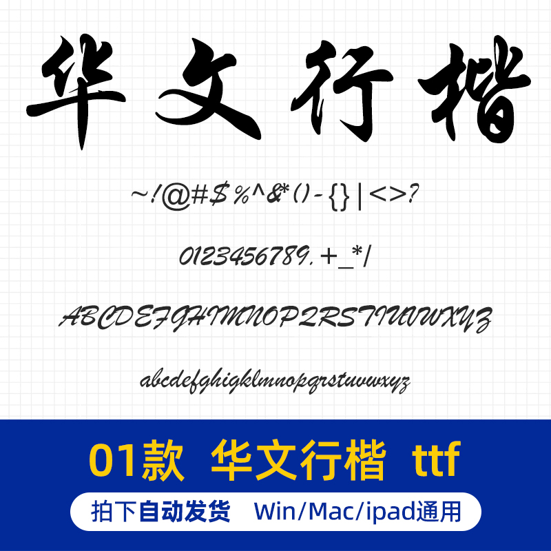 华文行楷简体 ttf格式 Win/Mac字体包中文字库办公设计AI/PS素材