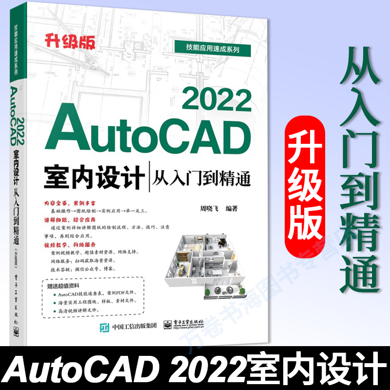 AutoCAD 2022室内设计从入门到精通（升级版）AutoCAD软件界面和基础操作 绘制功能  复合图形结构的绘制与编辑 电子工业出版社