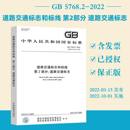 GB 5768.2-2022 道路交通标志和标线 第2部分：道路交通标志 GB 5768-2022 道路交通标志和标线 国家规范 标准出版社