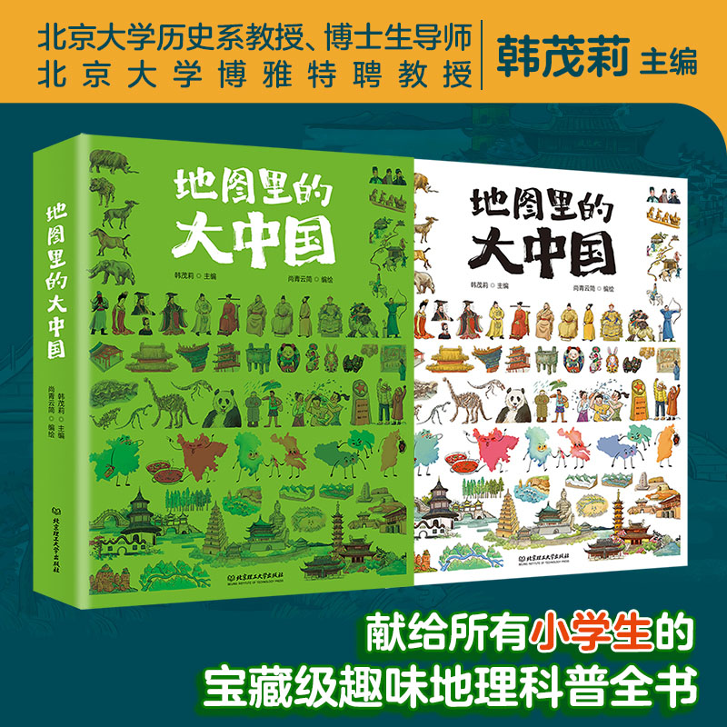 地图里的大中国 小学生趣味地理科普书9-12岁孩子地理通识读本展现中国之美人类文明建筑自然景致美食小学生的课外阅读书籍正版