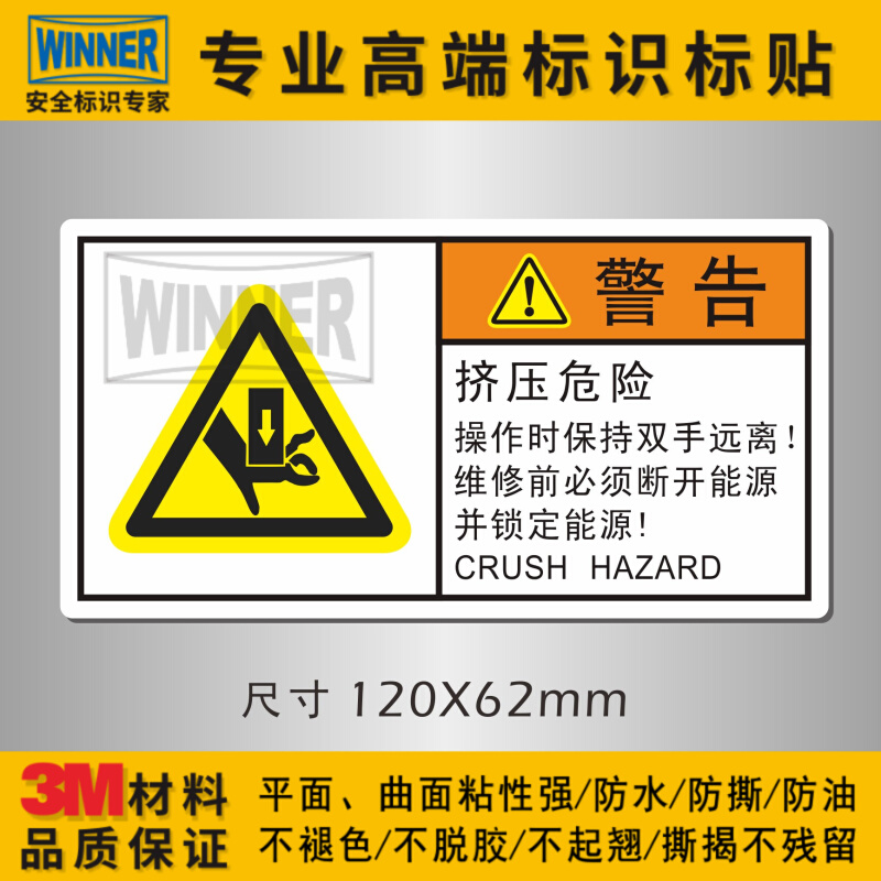 。ISO国标冲床警示标志贴挤压危险当心压伤冲压注意3M不干胶标识