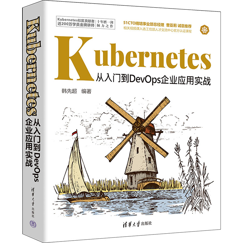 Kubernetes从入门到DevOps企业应用实战 韩先超 编 编程语言 专业科技 清华大学出版社 9787302644347 正版图书