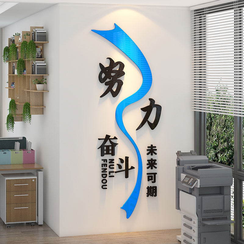 办公室墙面装饰员工激励文字3d立体公司团队励志标语企业文化墙贴