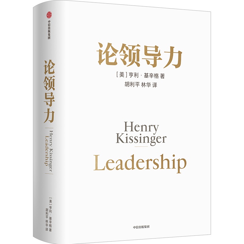 【官方正版】 论领导力 9787521762860 (美) 亨利·基辛格著 中信出版集团