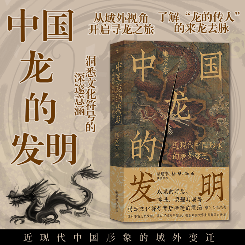 后浪正版 中国龙的发明：近现代中国形象的域外变迁 文化符号龙图腾龙文化 中国历史文化书籍
