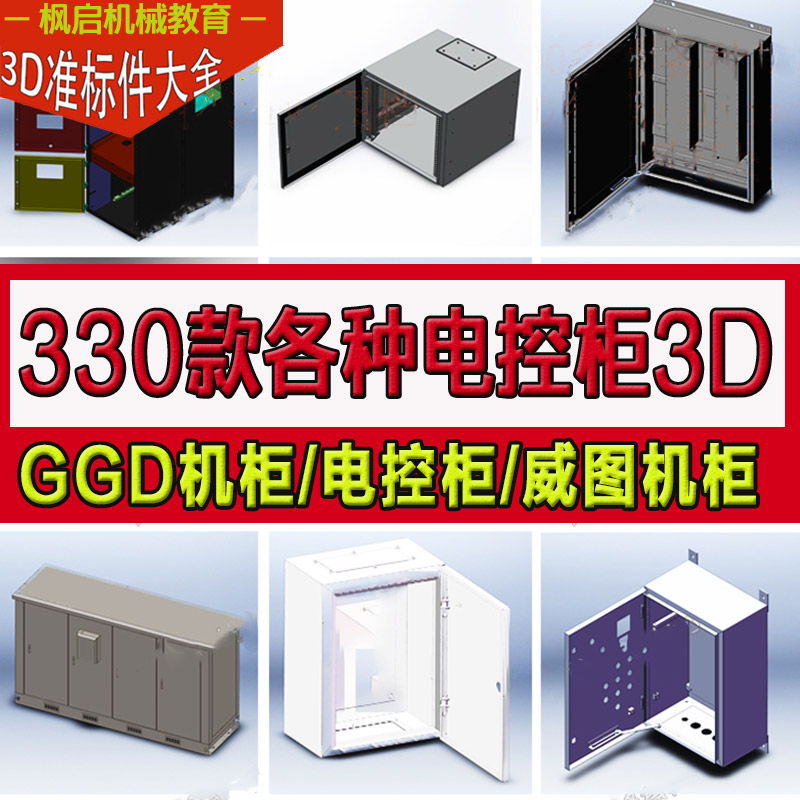 330款 电控柜3D三维模型库电气控制柜 机柜机箱接线箱SW建模