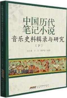 中国历代笔记小说音乐史料辑录与研究 下,徐元勇,许可编著,安徽文