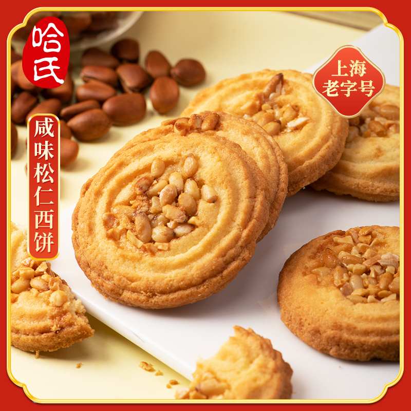 哈尔滨食品厂咸味松仁西饼松子黄油饼干哈氏上海特产糕点伴手礼