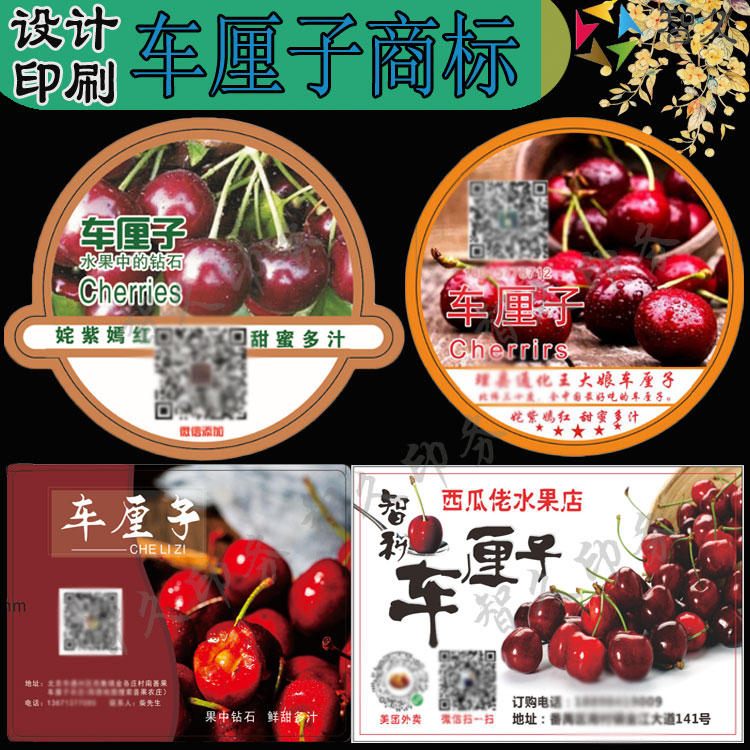 车厘子樱桃标签logo定制大青栆冬枣红枣草莓石榴商标不干胶设计