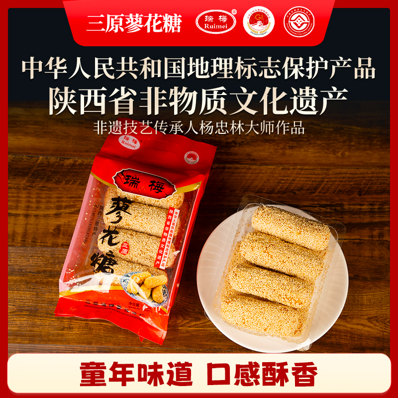Ruimei/瑞梅 陕西特产网红打卡零食长条蓼花糖305g 国家地标产品