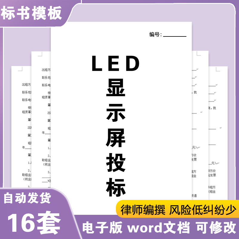 LED显示屏工程标书制作投标招标书文件信息竞标书word电子版E437