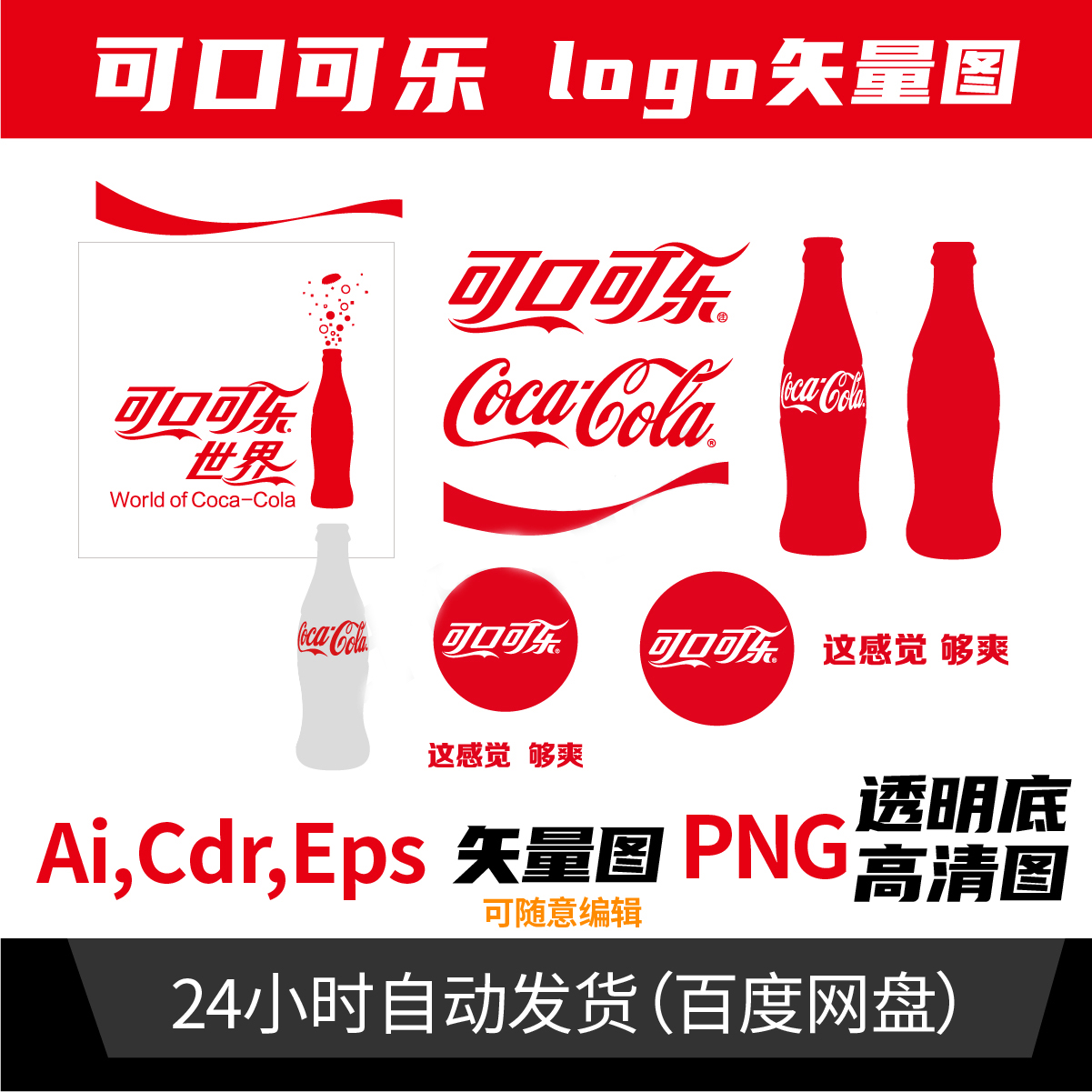 可口可乐logo矢量图可口可乐世界logo可口可乐标志ps ai cdr素材