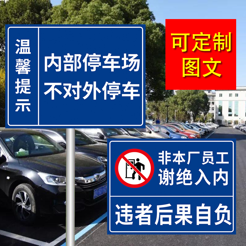 内部停车场不对外开放标识牌外来车禁止入内标牌外来车辆停放处牌