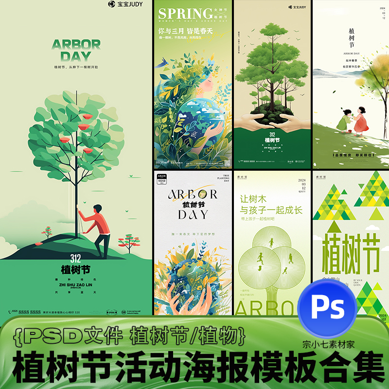 绿色插画风植树节312海报春天低碳环保环境公益宣传活动PSD模板