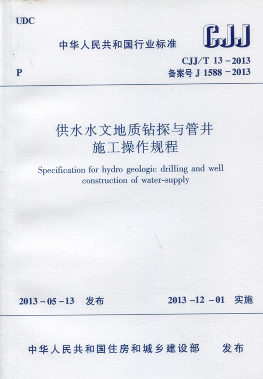 CJJ/T 13-2013 供水水文地质钻探与管井施工操作规程