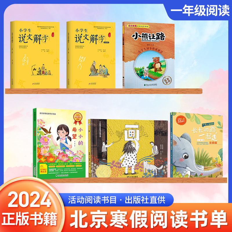 2024北京小学生寒假阅读书目读物一年级寒假读物6本书 说文解字一年级上下 小熊让路 小小的希望 长长的路一起走 画绘本精装课外