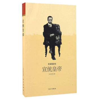 保正版现货 宣统皇帝名家说清史王庆祥故宫出版社