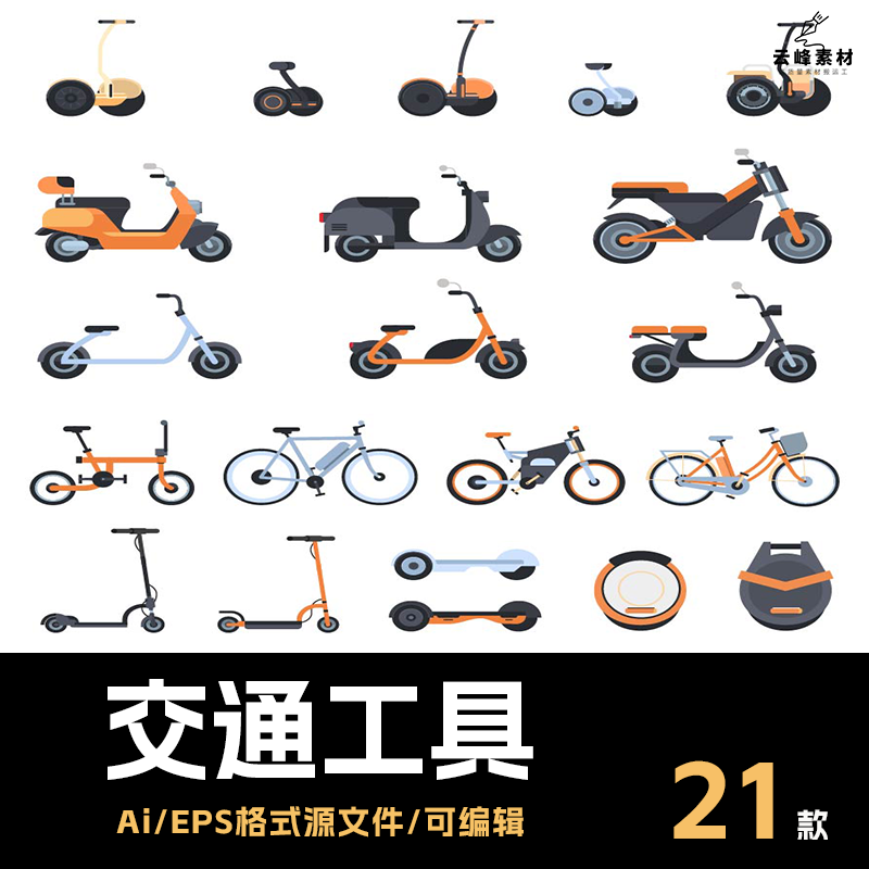 电动车单车平衡车摩托车自行车扁平插画交通工具素材AI/EPS格式
