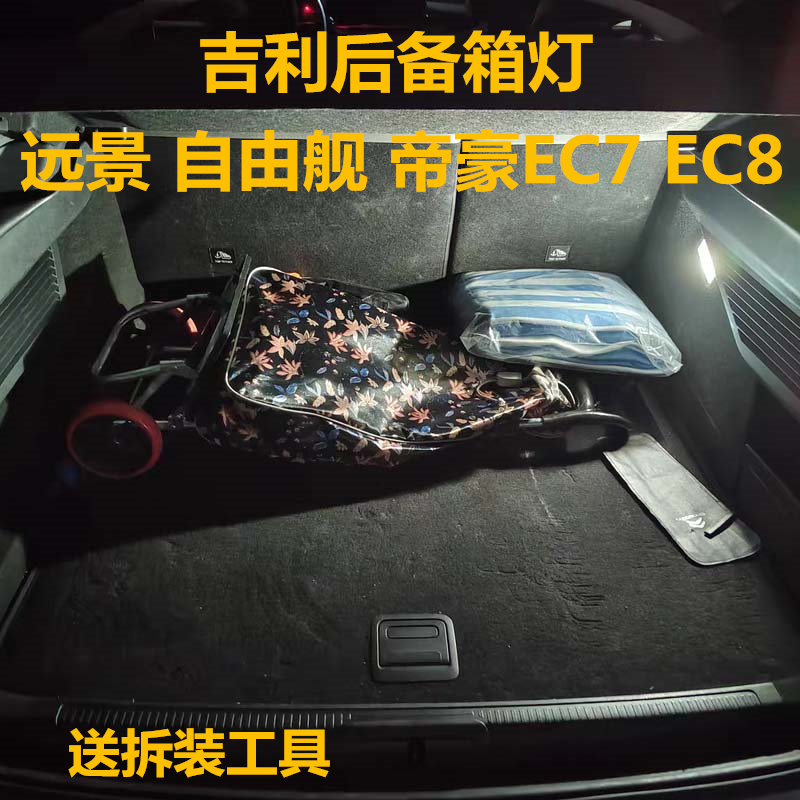 吉利远景自由舰帝豪EC7后备箱灯EC8改装LED阅读灯尾箱灯行李箱灯