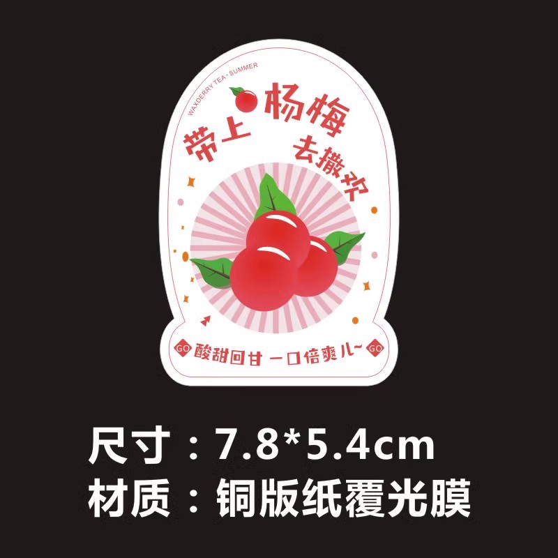 葡萄杨枝甘露草莓啵啵酸奶杨梅荔枝标签贴纸不干胶可定制Q
