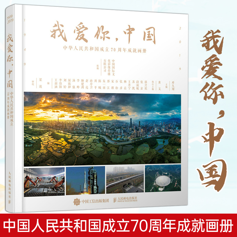 【2022新书】我爱你中国 中华人民共和国成立70周年成就画册 历史纪实摄影画册摄影作品集选单反相机照片摄影书籍