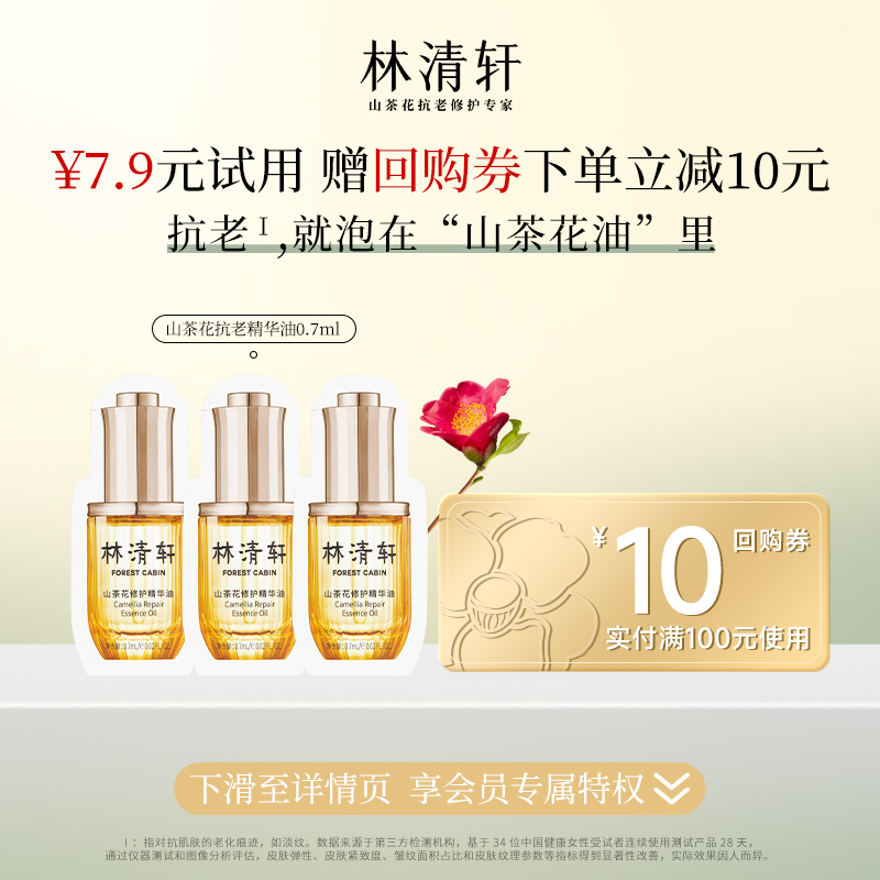 【U先新客专享】林清轩山茶花修护精华油0.7ml*3（片装）以油养肤