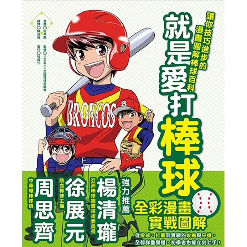【预售】就是爱打棒球！让你技巧进步的漫画图解棒球百科（新版） 港台原版图书台版正版繁体中文 田中显 儿童青少年