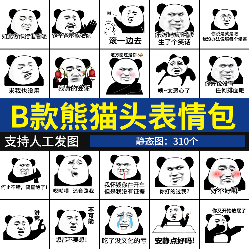 B款熊猫头表情包 沙雕搞怪微信聊天阴阳怪气怼人搞笑表情图系列