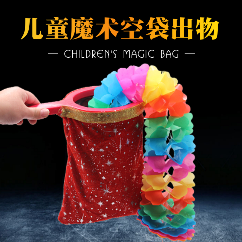 乾坤袋 空袋出物 空袋变出花糖果 儿童舞台魔术道具套装表演演出