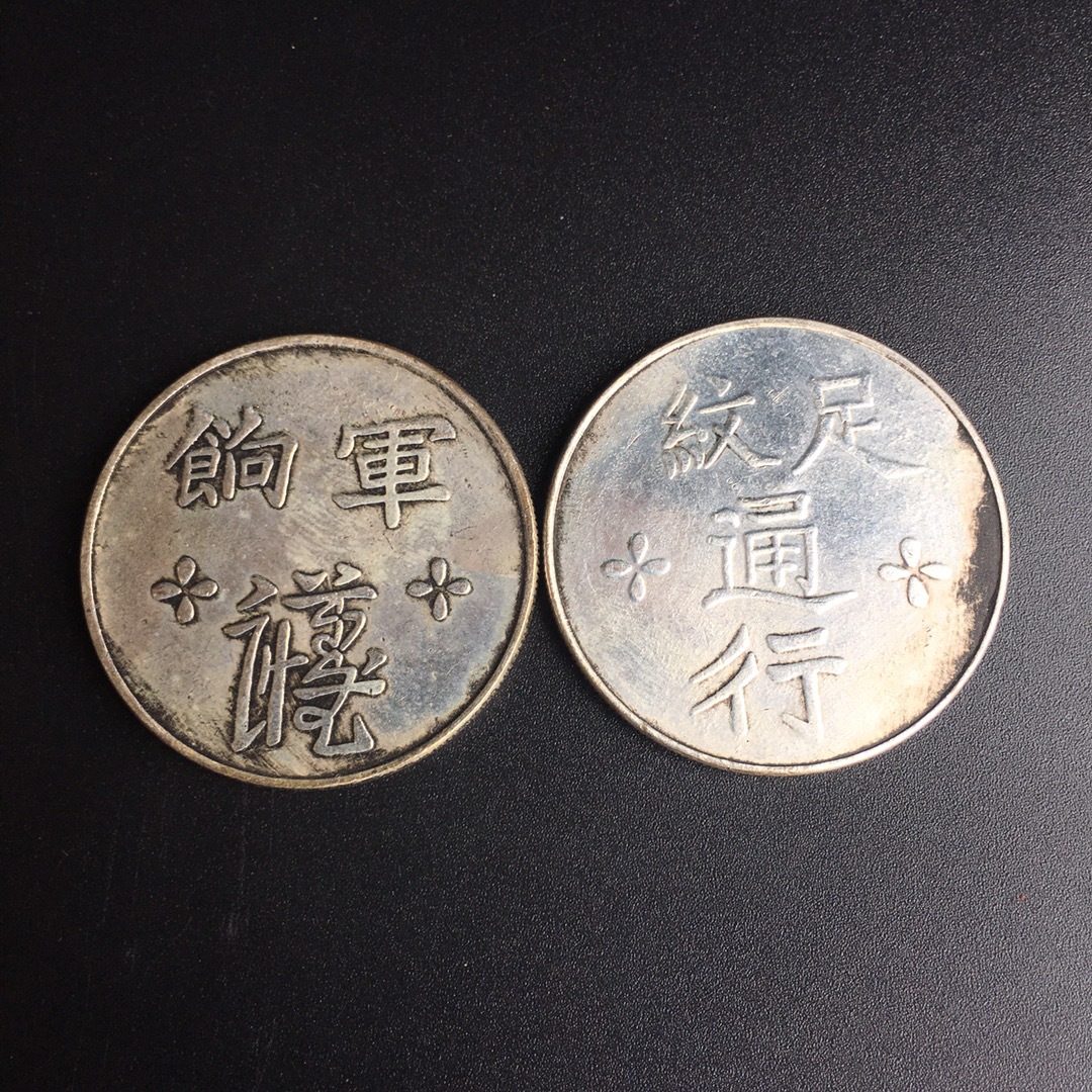 新品爆款 仿古银元 台湾军饷足纹银元 纪念币银元收藏 直径3.8cm