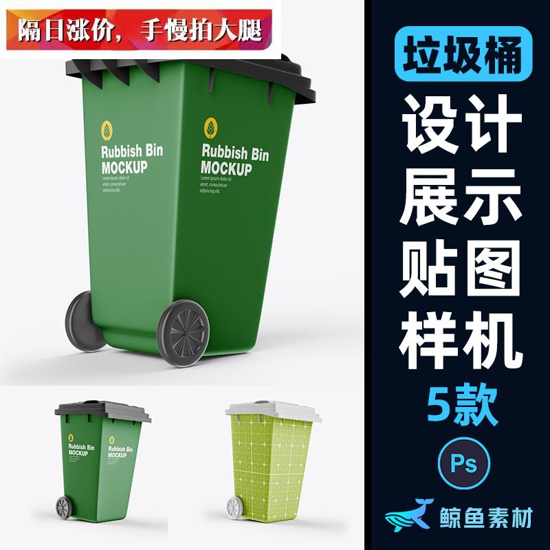 垃圾桶外观设计展示贴图样机物业环保品牌提案PS素材PSD模板