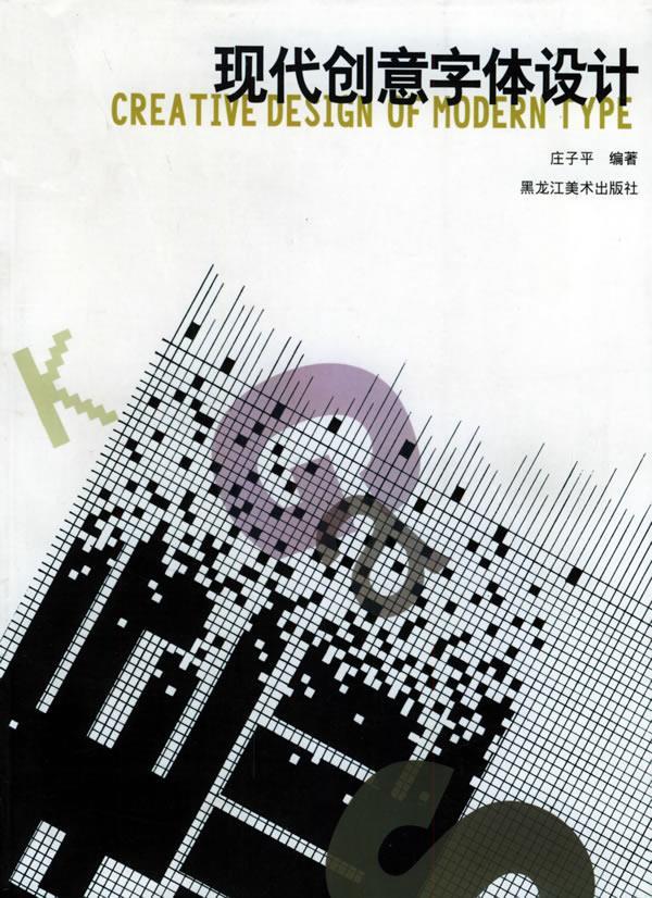 现代创意字体设计黑龙江美术出版社9787531810964
