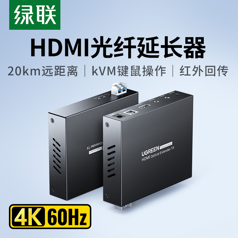 绿联hdmi光纤延长器20公里Km高清4K单模双纤LC接口光端机支持KVM键鼠红外回传信号放大器视频电脑投影仪传输