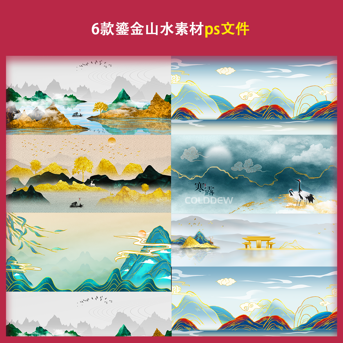 中国风水墨鎏金山水背景素材文件大气国潮远山手绘中式风景海报