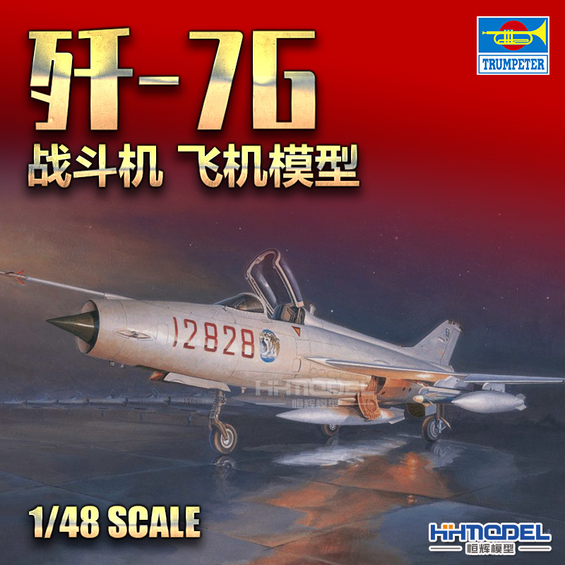 恒辉模型 小号手 02861 1/48 歼-7G J-7G 战斗机 拼装模型