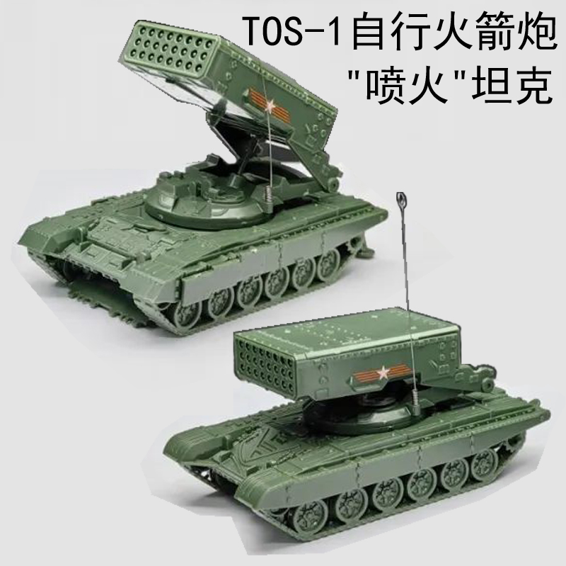 4D拼装模型1/72俄罗斯TOS-1自行火箭炮T72 T90底盘 喷火坦克玩具